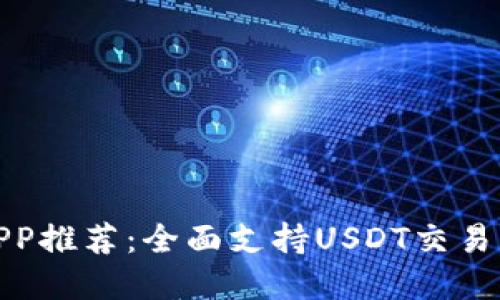数字货币APP推荐：全面支持USDT交易的最佳选择