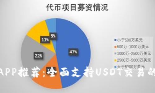 数字货币APP推荐：全面支持USDT交易的最佳选择