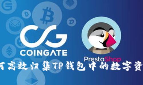如何高效归集TP钱包中的数字资产？