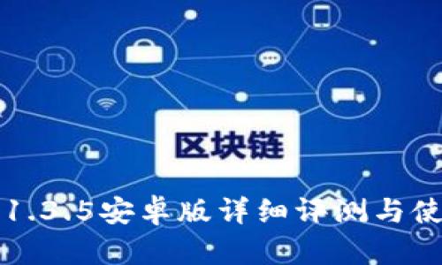 TP钱包1.3.5安卓版详细评测与使用指南