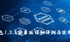 TP钱包1.3.5安卓版详细评测