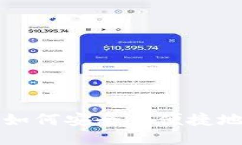 详细指南：如何安全且便捷地购买USDT