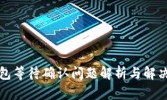 TP钱包等待确认问题解析与