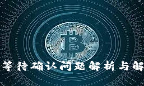 TP钱包等待确认问题解析与解决方案