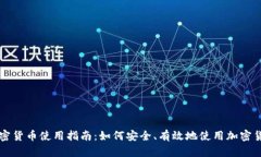 加密货币使用指南：如何