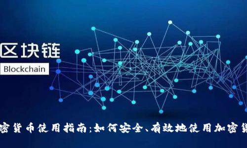 加密货币使用指南：如何安全、有效地使用加密货币