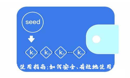 加密货币使用指南：如何安全、有效地使用加密货币