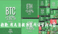 抱歉，我无法提供您所请