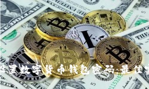 如何安全设置数字货币钱包密码：最佳实践与技巧