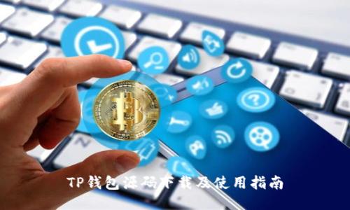 TP钱包源码下载及使用指南