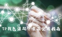TP钱包源码下载及使用指南