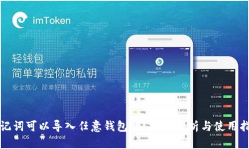 助记词可以导入任意钱包吗？深度解析与使用指南