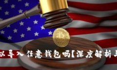 助记词可以导入任意钱包