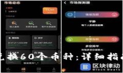 TP钱包如何兑换60个币种：