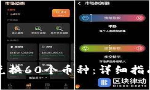 TP钱包如何兑换60个币种：详细指南与注意事项