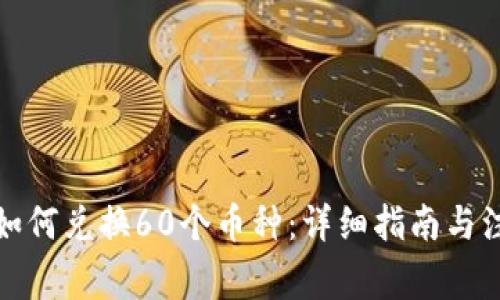 TP钱包如何兑换60个币种：详细指南与注意事项