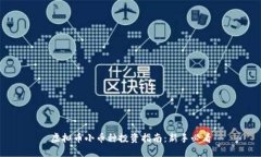 虚拟币小币种投资指南：