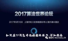 如何在TP钱包中进行转账操