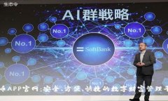 冰币APP官网：安全、方便