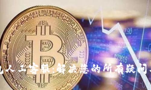 TP钱包人工客服：解决您的所有疑问与需求