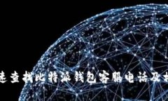 如何快速查找比特派钱包