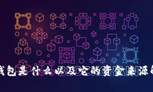 TP钱包是什么以及它的资金来源解析