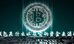 TP钱包是什么以及它的资金