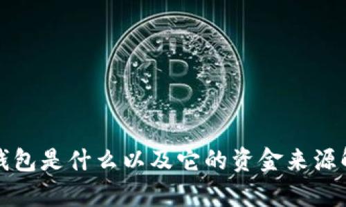 TP钱包是什么以及它的资金来源解析
