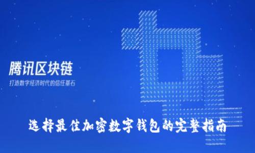 选择最佳加密数字钱包的完整指南
