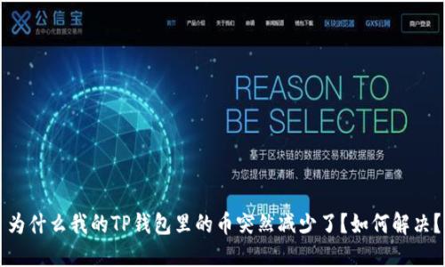 为什么我的TP钱包里的币突然减少了？如何解决？