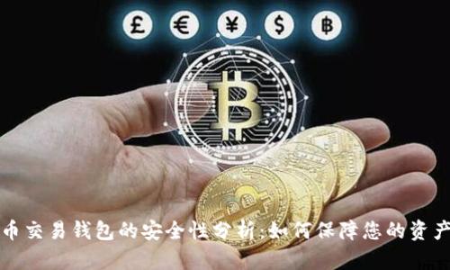 虚拟币交易钱包的安全性分析：如何保障您的资产安全