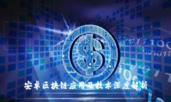 安卓区块链应用及技术深
