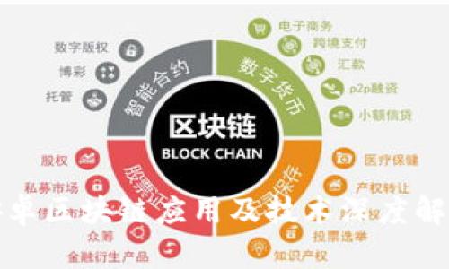 安卓区块链应用及技术深度解析