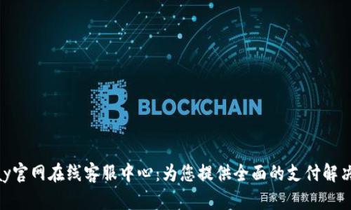 OKPay官网在线客服中心：为您提供全面的支付解决方案
