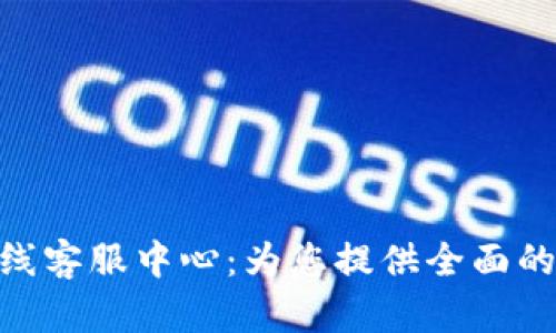 OKPay官网在线客服中心：为您提供全面的支付解决方案