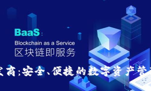TP钱包开发商：安全、便捷的数字资产管理解决方案