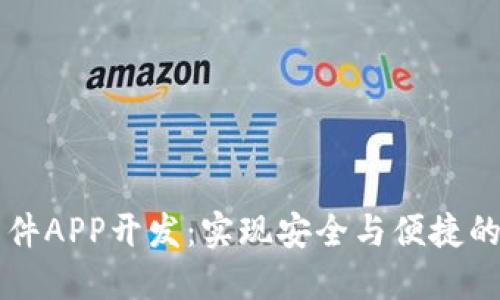 区块链钱包软件APP开发：实现安全与便捷的数字资产管理