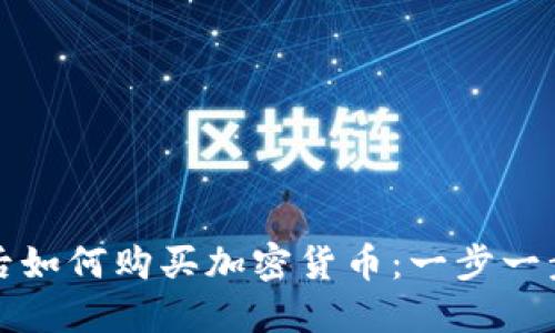 TP钱包创建后如何购买加密货币：一步一步的详细指南