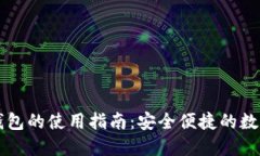 区块链云钱包的使用指南