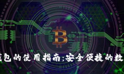 区块链云钱包的使用指南：安全便捷的数字资产管理