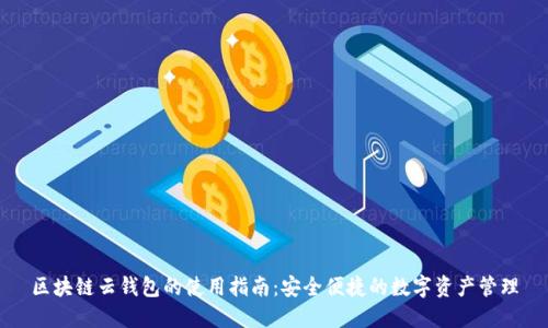 区块链云钱包的使用指南：安全便捷的数字资产管理