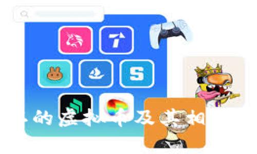 中国承认的虚拟币及其相关政策解析