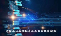 中国承认的虚拟币及其相