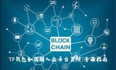 TP钱包如何转入火币交易所