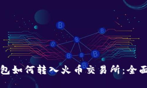 TP钱包如何转入火币交易所：全面指南
