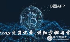 如何删除KDpay交易记录：详