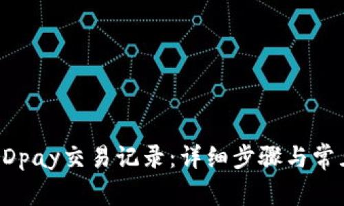如何删除KDpay交易记录：详细步骤与常见问题解析