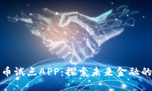 数字货币试点APP：探索未来金融的新模式