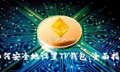 如何安全地设置TP钱包：全