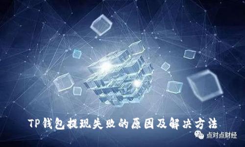 TP钱包提现失败的原因及解决方法